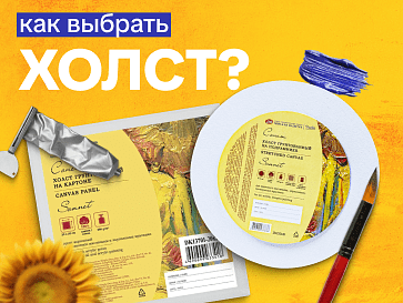 Как выбрать холст для рисования?
