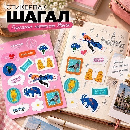 Стикерпак "Шагал. Городские мечтатели. Минск", А6, 3D - 3
