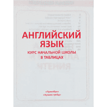 Книга "ПКНШ. Английский язык. Полный курс начальной школы в таблицах и схемах 1-4 класс", И. Сидорова