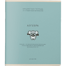 Тетрадь предметная "Ми-ни-ми. Алгебра", А5, 48 листов, клетка