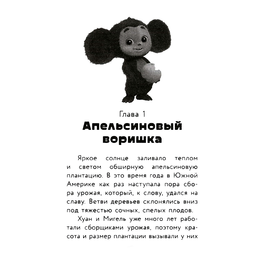 Книга "Чебурашка. Официальная новеллизация", Анна Маслова - 4
