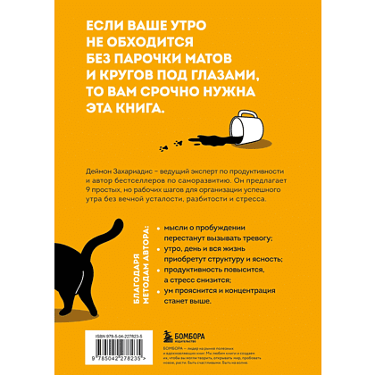 Книга "Гребаное утро! Как просыпаться утром, а не восставать", Деймон Захариадис - 2