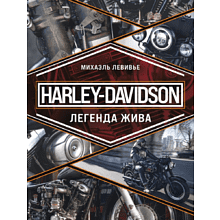 Книга "Harley-Davidson. Легенда жива", Михаэль Левивье