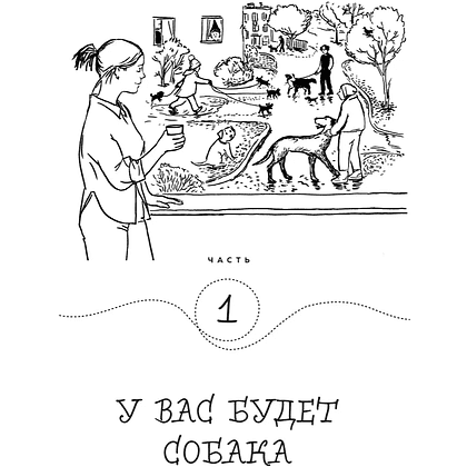 Книга "Гладь, люби, хвали. Нескучное руководство по воспитанию собаки", новое оформление 2026, Анастасия Бобкова, Надежда Пигарева, Екатерина Пронина - 10