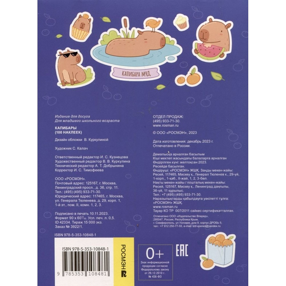 Книга "100 наклеек. Капибары" - 4