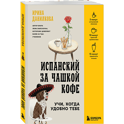 Книга "Испанский за чашкой кофе. Учи, когда удобно тебе", Ирина Данилкова