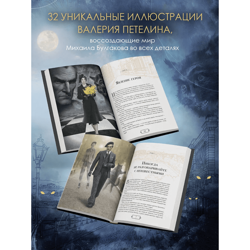 Книга "Мастер и Маргарита", Михаил Булгаков (иллюстрации Валерий Петелин) - 4