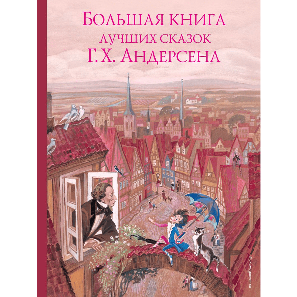 Книга "Большая книга лучших сказок Г. Х. Андерсена (ил. Н. Гольц)", Ганс Христиан Андерсен