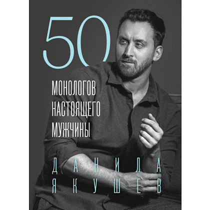 Книга "50 монологов настоящего мужчины", Данила Якушев