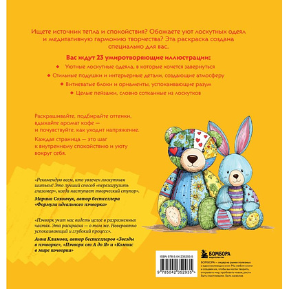Раскраска антистресс "Лоскутный мир. 23 сюжета для творчества и вдохновения" - 2
