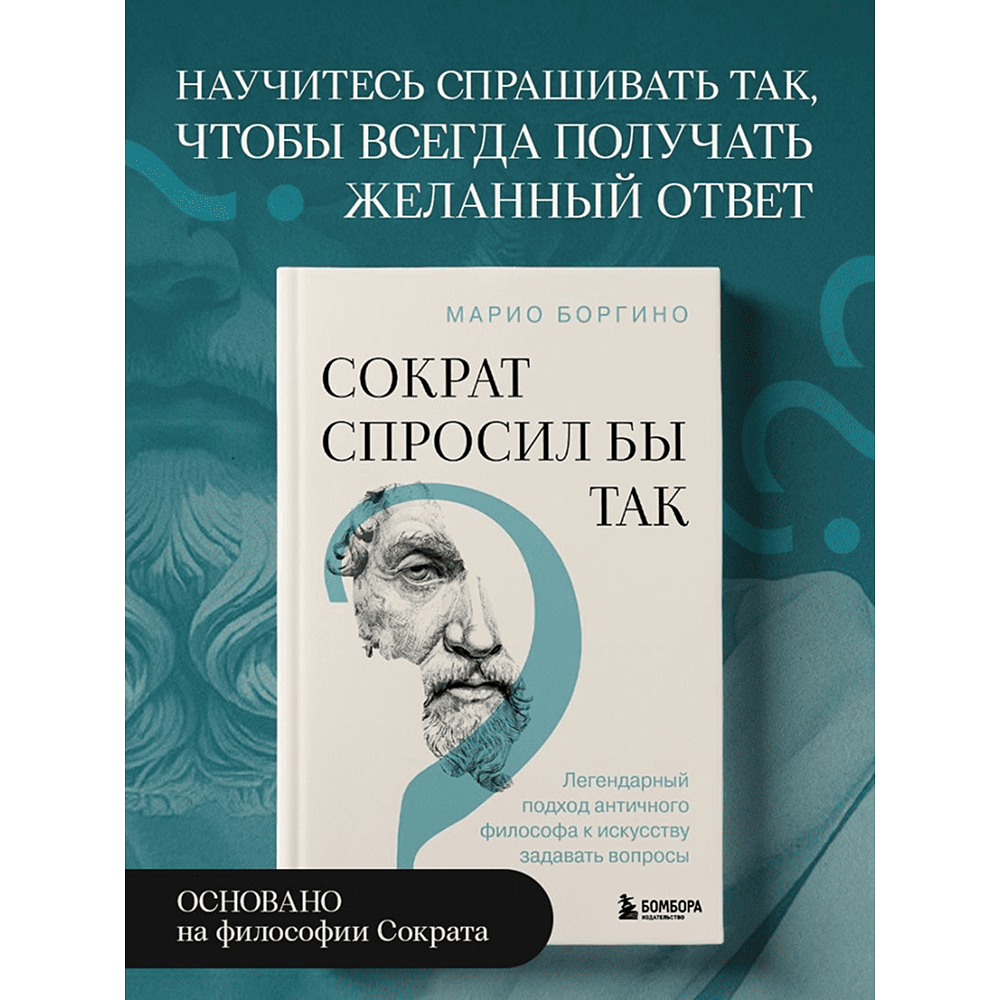 Книга "Сократ спросил бы так. Легендарный подход античного философа к искусству задавать вопросы", Марио Боргино - 5