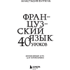 Книга "Французский язык 40 уроков. Интенсивный курс для начинающих", Анастасия Буржуа - 4