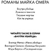 Книга "Как ты умрешь", Майк Омер - 2