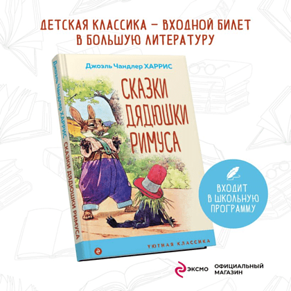 Книга "Уютная классика. Сказки дядюшки Римуса", Джоэль Харрис - 5