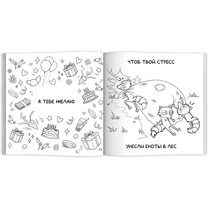 Раскраска "Подарочная раскраска. Веселые поздравления" - 7