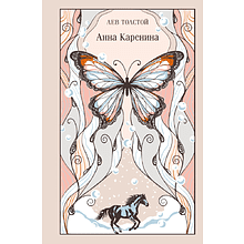 Книга "Магистраль. Колл. Анна Каренина (подарочное издание)", Лев Толстой
