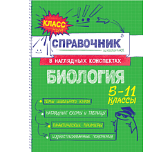 Книга "Классный справочник школьника. Биология", Оксана Мазур