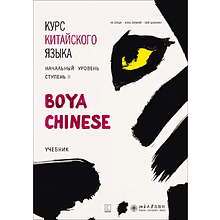 Книга "Boya Chinese. Начальный уровень. Ступень 2. Учебник", Ли Сяоци