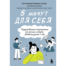 Книга "5 минут для себя. Поддерживающие микропрактики для женщин, которые забывают думать о себе", Екатерина Бурмистрова