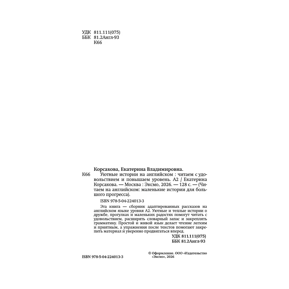 Книга "Уютные истории на английском. Читаем с удовольствием и повышаем уровень (А2)" - 4