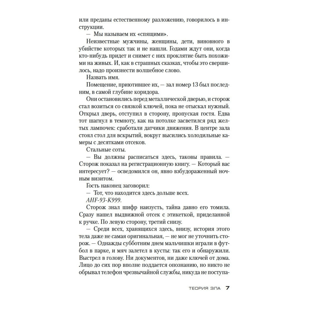 Книга "Теория зла. Цикл Мила Васкес. Книга 2", Донато Карризи - 5