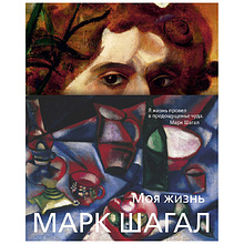 Книга "Моя жизнь", Марк Шагал