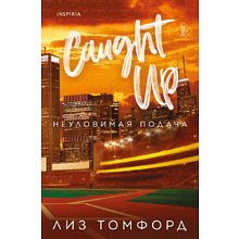 Книга "Неуловимая подача" (Город ветров #3), Томфорд Л. 