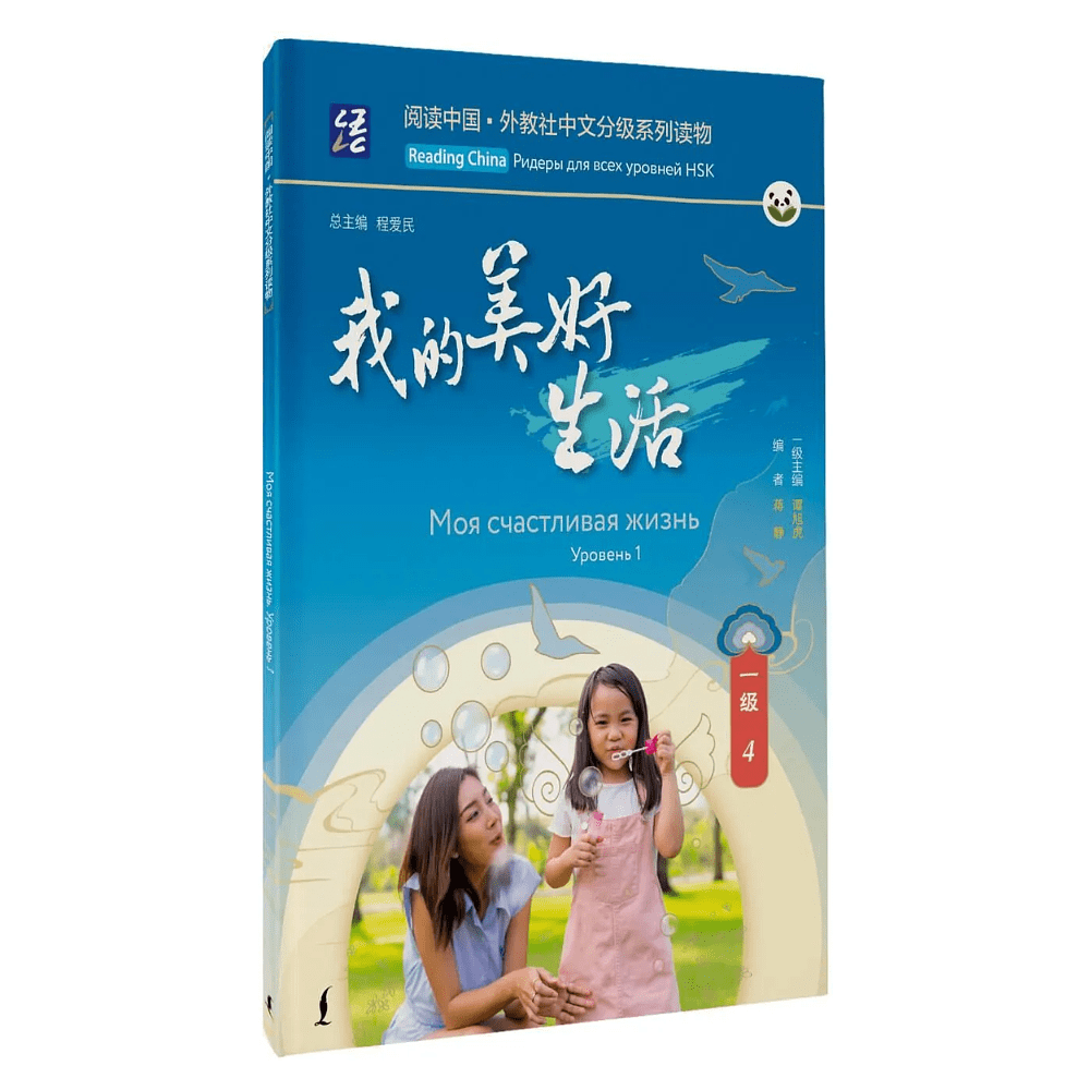 Книга "Reading China. Моя счастливая жизнь. Уровень 1"