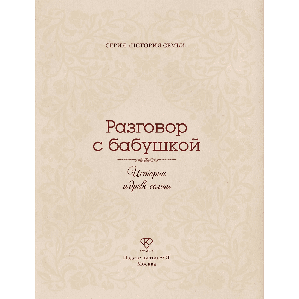 Книга "Разговор с бабушкой. Истории и древо семьи" - 4