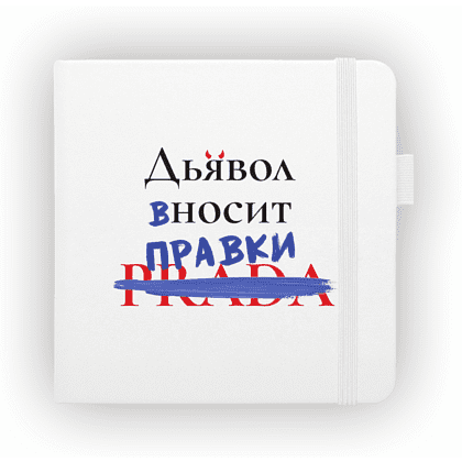 Скетчбук "Дьявол вносит правки", 12х12 см, 140 г/м2, 80 листов, белый