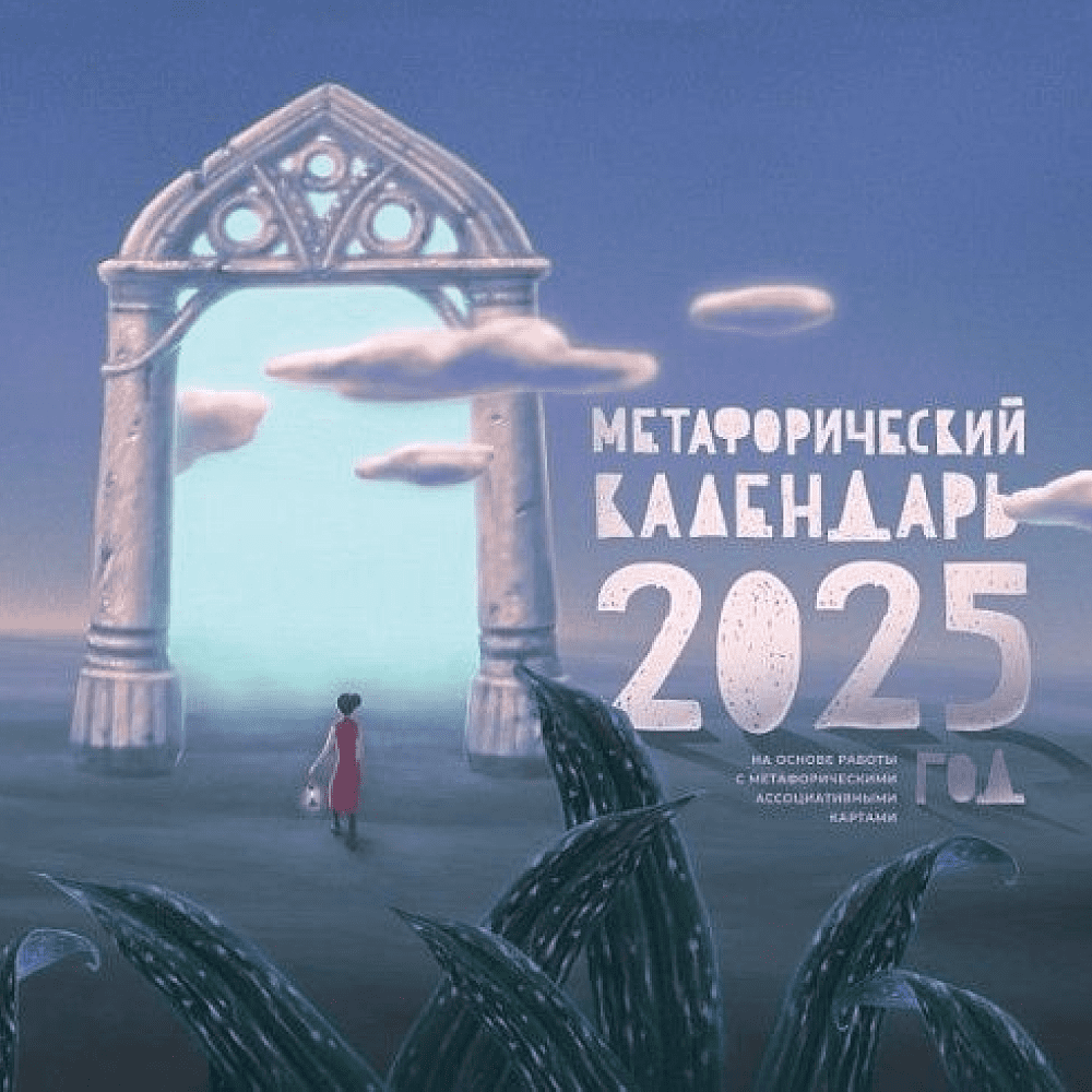 Календарь настенный перекидной "Метафорический календарь" на 2025 год