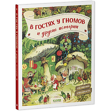 Книга "В гостях у гномов и другие истории", Эрих Хайнеманн