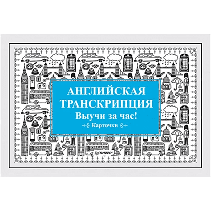 Карточки на английском языке "Английская транскрипция. Выучи за час!"