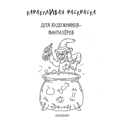 Раскраска "Каракуливая раскраска. Для художников-фантазёров" - 3