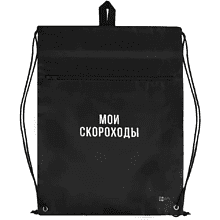 Мешок для обуви "Мои скороходы", черный