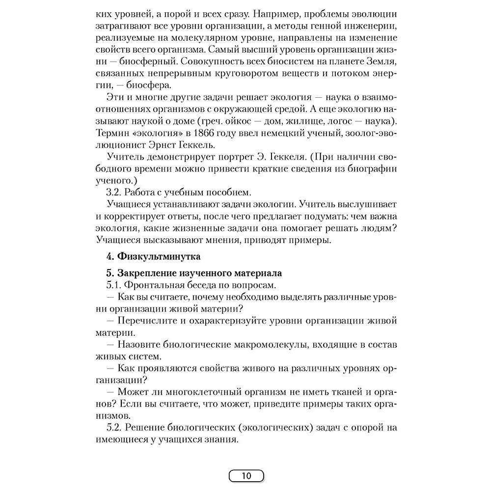 Биология. 10 класс. План-конспект уроков, Калесник И.Ч.-В., Яцына И.Д., Аверсэв - 5