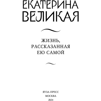 Книга "Екатерина Великая. Жизнь, рассказанная ею самой", Екатерина II Великая - 2