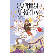 Книга "Одаренная девочка и прочие неприятности", Мальвина Гайворонская