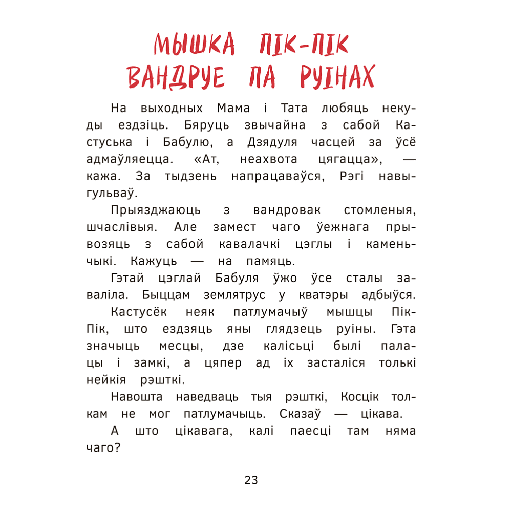 Книга "Пік-Пік. Новыя прыгоды мышкi. Вясёлыя вандроўкі", Рублеўская - 5