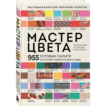 Книга "Мастер цвета. 955 готовых палитр на основе тканей со всего мира"