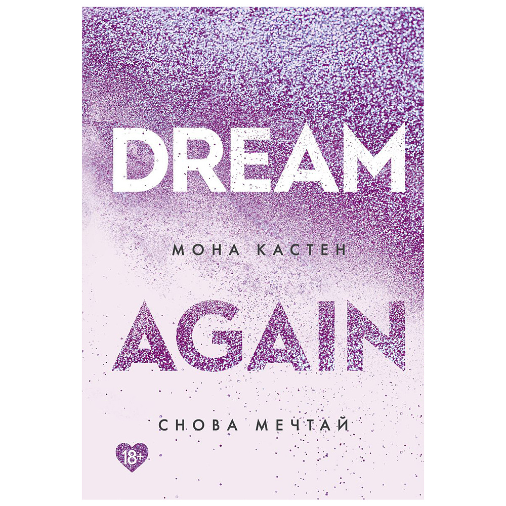 Книга "Снова мечтай", Мона Кастен