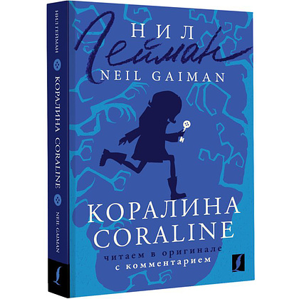 Книга на английском языке "Коралина = Coraline: читаем в оригинале с комментарием", Нил Гейман