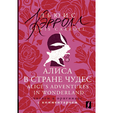 Книга на английском языке "Алиса в Стране чудес = Alice's Adventures in Wonderland: читаем в оригинале с комментарием", Льюис Кэрролл