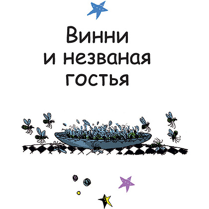 Книга "Ведьмочка Винни и вредная тетушка", Лора Оуэн - 8