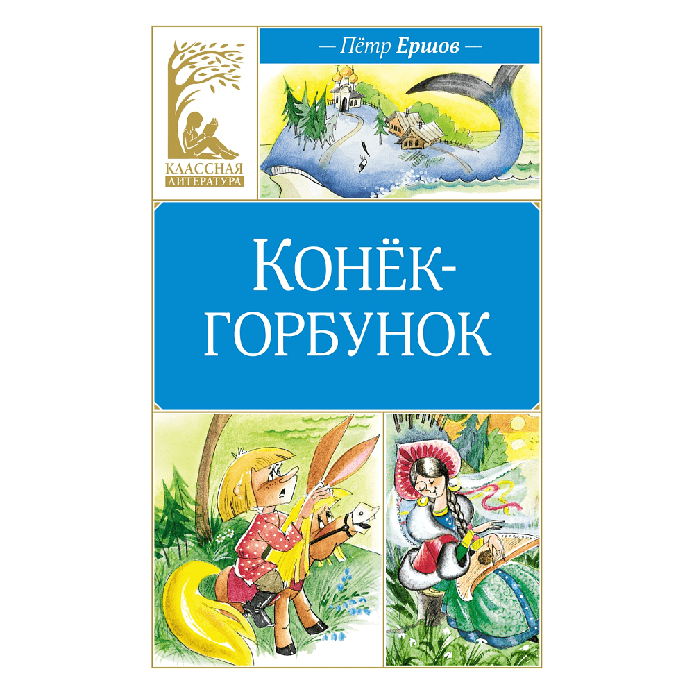 Книга "Классная литература. Конёк-горбунок", Петр Ершов