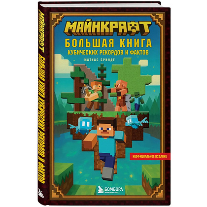 Книга "Майнкрафт. Большая книга кубических рекордов и фактов", Матиас Бринде