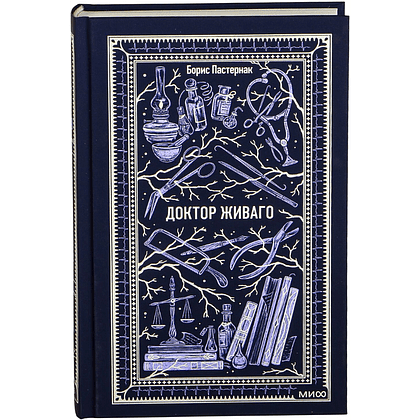 Книга "Вечные истории. Доктор Живаго", Борис Пастернак - 2