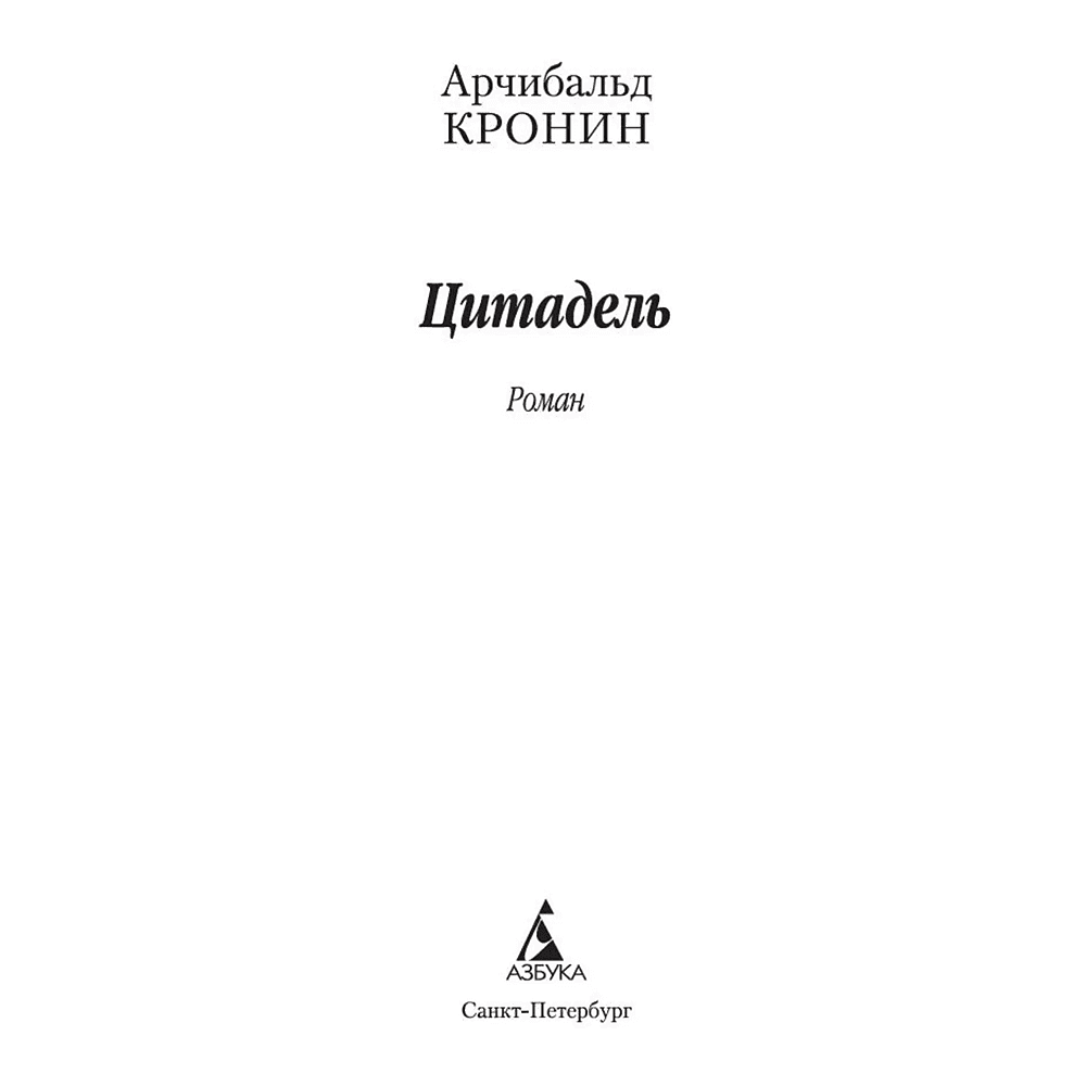 Книга "Цитадель", мягкая обложка, Арчибальд Кронин - 2