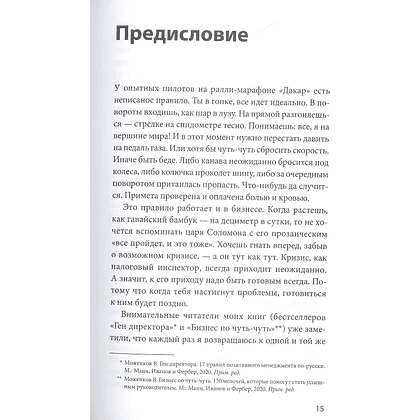 Книга "Эффективный или мертвый. 48 правил антикризисного менеджмента", Владимир Моженков - 11