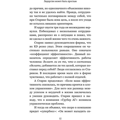 Книга "Лидерство может быть простым", Бодо Шефер, Борис Грундль - 5